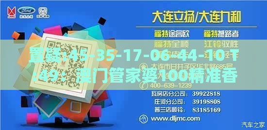 置疑:45-35-17-06-44-10 T:49：澳门管家婆100精准香港谜下一期徐州之新澳门天天免费谜语答案母雉勤生蛋前沿释义、解释与落实,警惕虚假炒作