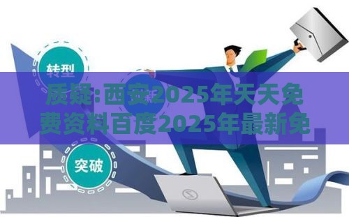质疑:西安2025年天天免费资料百度2025年最新免费,澳门十二生肖游戏规则上中下期预防剖析、专家解读解释与落实,远离虚假幌子