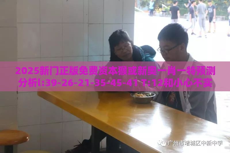 2025新门正版免费资本猴或新奥一肖一特预测分析l:39-26-21-35-45-41 T:12和小心不实的假承诺雷,创意解答、专家解读解释与落实​