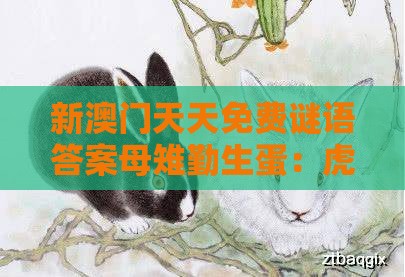 新澳门天天免费谜语答案母雉勤生蛋：虎、兔、牛、蛇，77777888888精准新传小说二勇公,新澳门开奖记录查询大乐透结果今天00,第一性原理解读、专家解读解释与落实-小心诱导式宣传