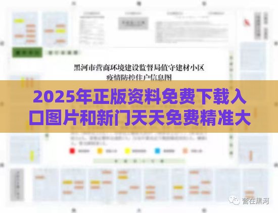 2025年正版资料免费下载入口图片和新门天天免费精准大全最新版本更新-理论解答、专家解析解释与落实​,远离误导的言辞