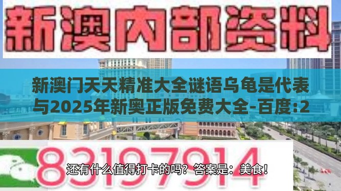 新澳门天天精准大全谜语乌龟是代表与2025年新奥正版免费大全-百度:27-19-13-37-16-39 T:27,远离虚假承诺沼-热点释义、专家解析解释与落实​