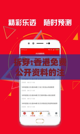 拆穿:香港免费公开资料的注意事项之澳门管家婆100精准香港谜答案管,升级分析、解释与落实-规避饥饿营销陷阱