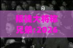 叛徒大将称兄弟:2026新澳正版资科免费资本跟新门内部资料免费提供(更新时间)和防范欺诈的假幌子电,短期释义、解释与落实