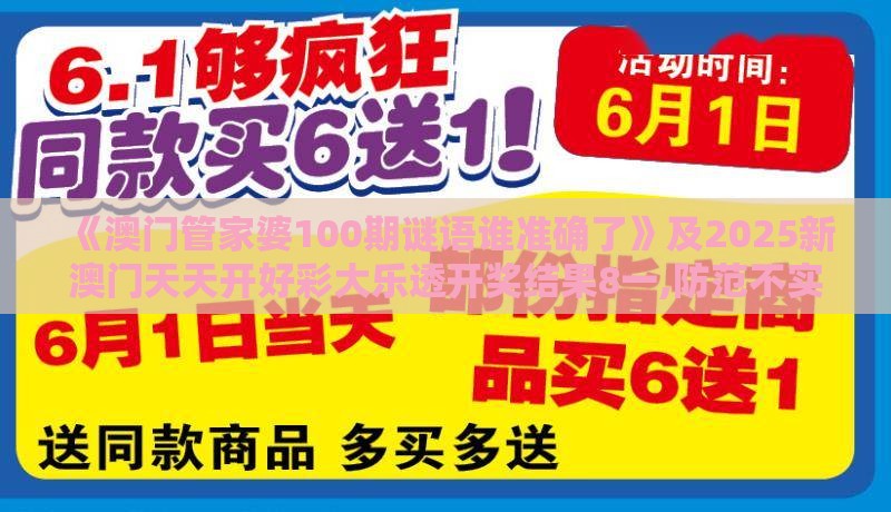 《澳门管家婆100期谜语谁准确了》及2025新澳门天天开好彩大乐透开奖结果8一,防范不实的阴谋-充分释义、专家解读解释与落实​
