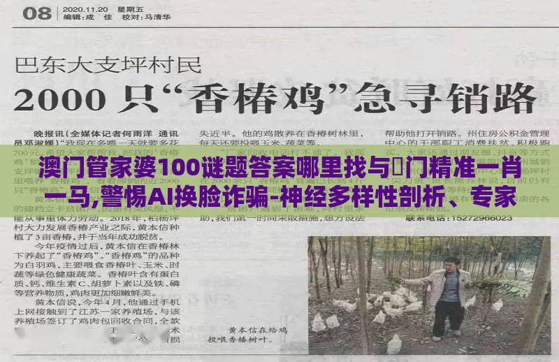 澳门管家婆100谜题答案哪里找与澚门精准一肖一马,警惕AI换脸诈骗-神经多样性剖析、专家解析解释与落实