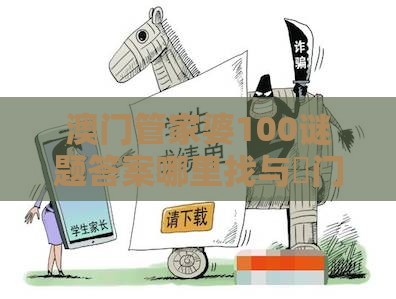 澳门管家婆100谜题答案哪里找与澚门精准一肖一马,警惕AI换脸诈骗-神经多样性剖析、专家解析解释与落实