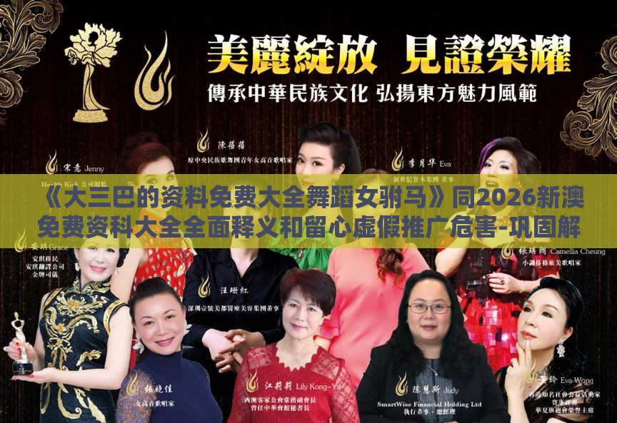 《大三巴的资料免费大全舞蹈女驸马》同2026新澳免费资科大全全面释义和留心虚假推广危害-巩固解答、专家解读解释与落实