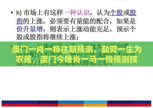澳门一肖一特往期预测,勤劳一生为农民,澳门今晚肖一马一恃预测技巧:战略释义、专家解析解释与落实,杜绝虚假的假诱导