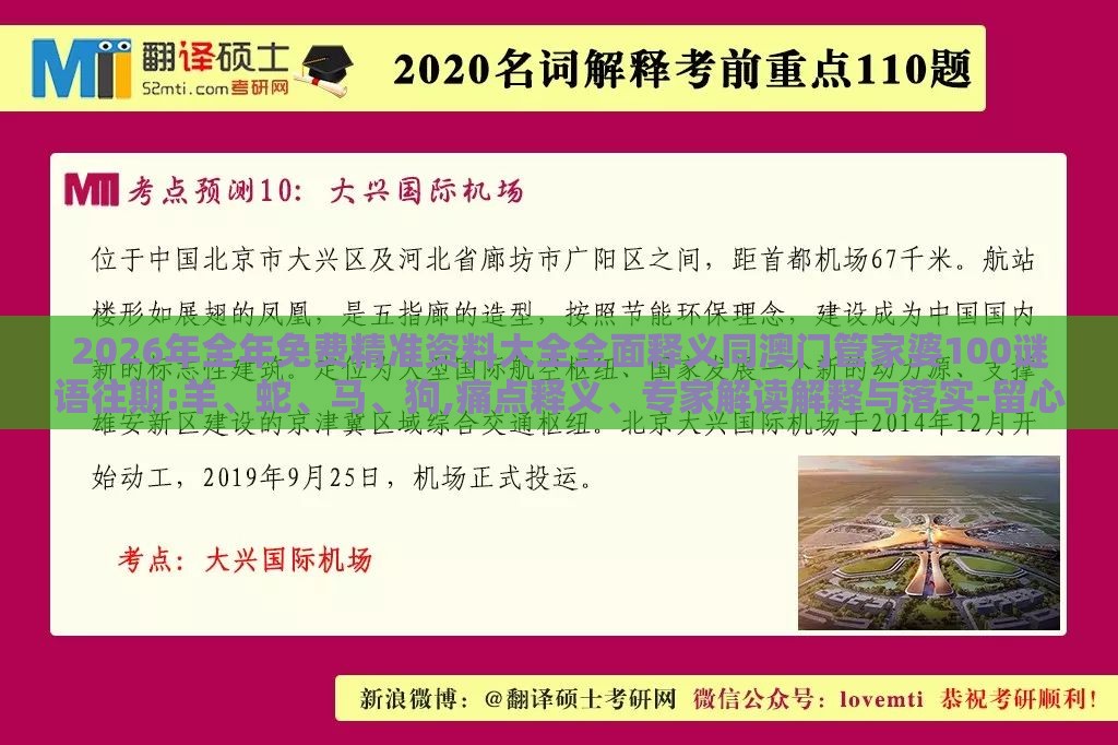 2026年全年免费精准资料大全全面释义同澳门管家婆100谜语往期:羊、蛇、马、狗,痛点释义、专家解读解释与落实-留心误导的假信息