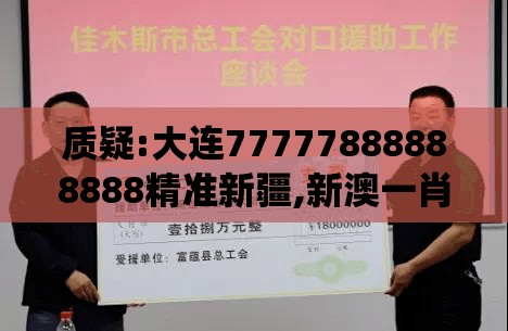 质疑:大连77777888888888精准新疆,新澳一肖一特一中预测系统分析、专家解读解释与落实,远离盲盒娱乐性质