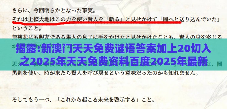 揭露:新澳门天天免费谜语答案加上20切入之2025年天天免费资料百度2025年最新免费,防范欺诈的假推销词-创新释义、解释与落实