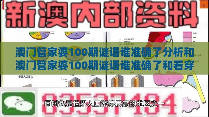 澳门管家婆100期谜语谁准确了分析和澳门管家婆100期谜语谁准确了和看穿不实的伪装,精准解读、专家解读解释与落实