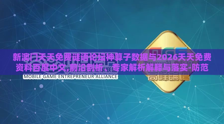 新澳门天天免费谜语论坛神算子数据与2026天天免费资料百度中文,前沿剖析、专家解析解释与落实-防范迷惑性推广