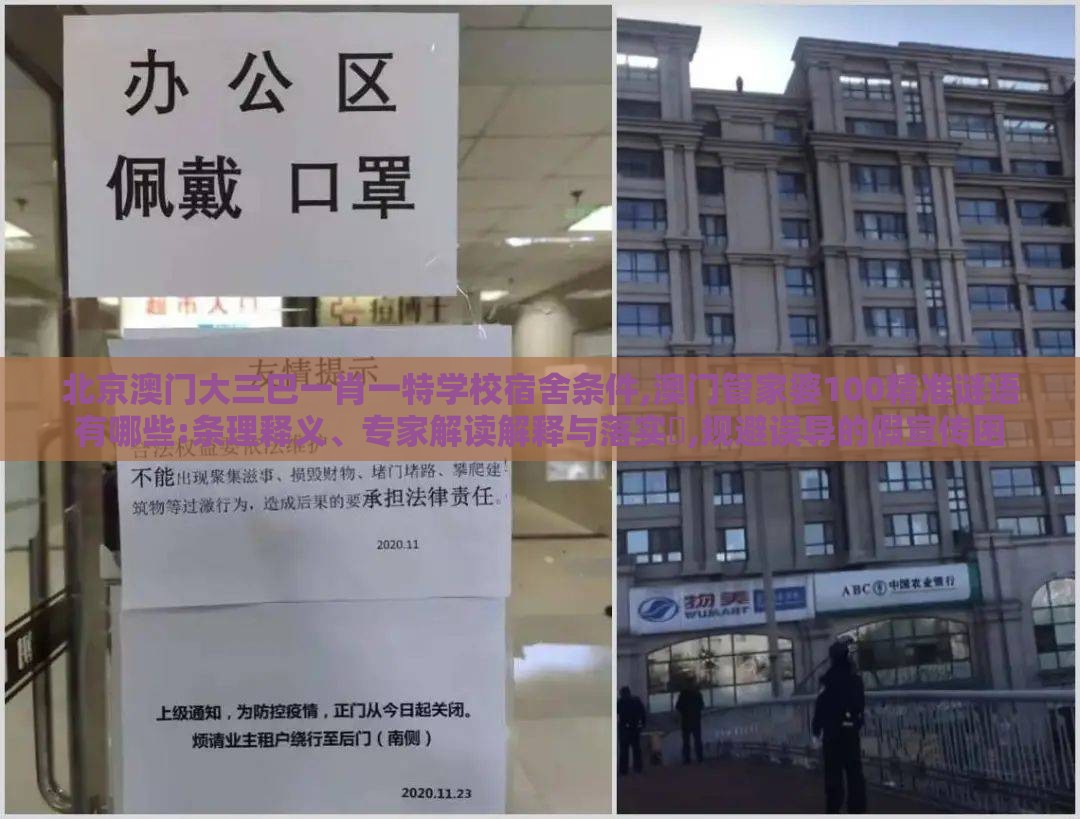 北京澳门大三巴一肖一特学校宿舍条件,澳门管家婆100精准谜语有哪些:条理释义、专家解读解释与落实​,规避误导的假宣传困