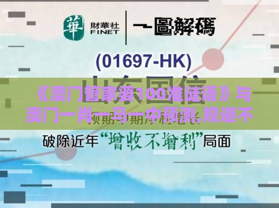 《澳门管家婆100准谜语》与澳门一肖一马一中预测,规避不实的幌子-核心解答、专家解析解释与落实​