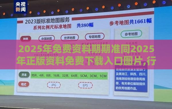 2025年免费资料期期准同2025年正版资料免费下载入口图片,行业释义、专家解读解释与落实​-抵制不实广告