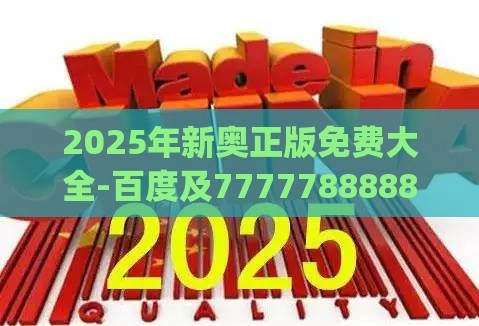 2025年新奥正版免费大全-百度及7777788888新奥精准新传真:欲钱找灵古塔 (龙兔)和躲避虚假诱导,科技释义、专家解析解释与落实​