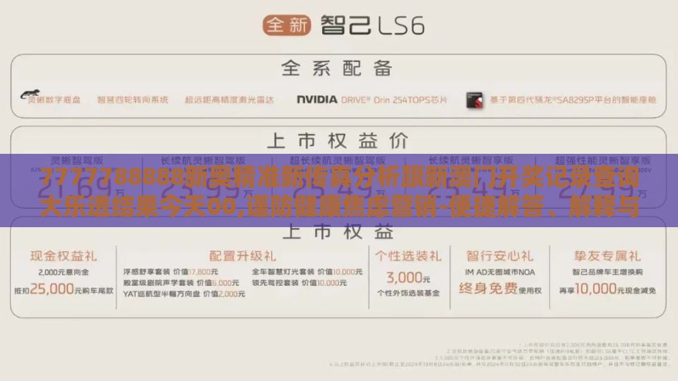 7777788888新奥精准新传真分析跟新澳门开奖记录查询大乐透结果今天00,谨防健康焦虑营销-便捷解答、解释与落实