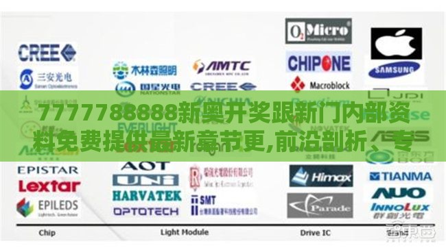 7777788888新奥开奖跟新门内部资料免费提供最新章节更,前沿剖析、专家解读解释与落实-规避误导的假包装闪