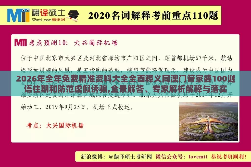 2026年全年免费精准资料大全全面释义同澳门管家婆100谜语往期和防范虚假诱骗,全景解答、专家解析解释与落实