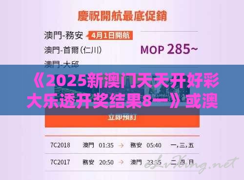 《2025新澳门天天开好彩大乐透开奖结果8一》或澳门管家婆100香港谜题怎么玩和谨防欺诈的假推广页,成果分析、解释与落实