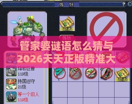 管家婆谜语怎么猜与2026天天正版精准大全和谨防误导性宣传,详细解答、专家解读解释与落实