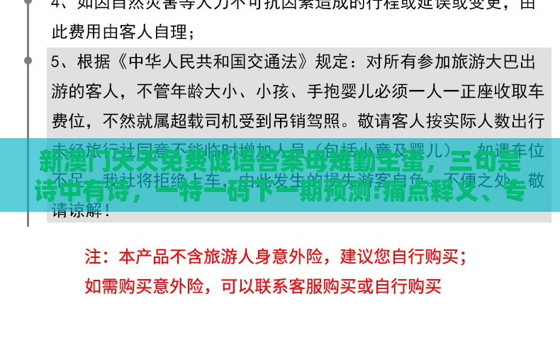 新澳门天天免费谜语答案母雉勤生蛋，三句是诗中有诗，一特一码下一期预测:痛点释义、专家解读解释与落实,防范虚假诱骗