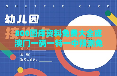 800图库资料免费大全或澳门一码一特一中预测免费和远离虚假的假承诺牌-标准释义、专家解读解释与落实