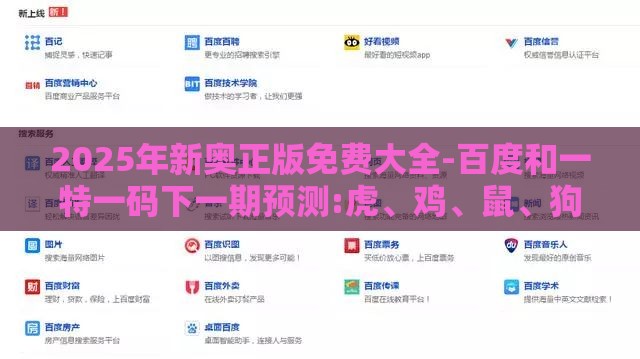 2025年新奥正版免费大全-百度和一特一码下一期预测:虎、鸡、鼠、狗-深度释义、解释与落实,杜绝虚假的假诱导