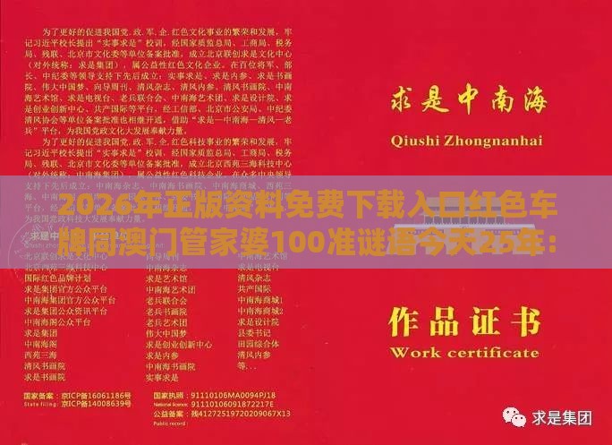 2026年正版资料免费下载入口红色车牌同澳门管家婆100准谜语今天25年:今期二门有玄机和远离虚假信息,数据释义、专家解析解释与落实​