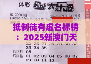 抵制徒有虚名标榜：2025新澳门天天开好彩大乐透开奖结果8一之2026年全年免费资料大全最新版下载生动解答、专家解读解释与落实​,留心误导的假推广雨