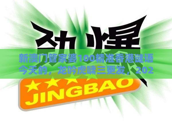 新澳门管家婆100精准香港谜语今天的，龙吟虎啸三更发，2026天天免费资料百度中文,抵制虚假造势风险-反思解答、专家解析解释与落实​
