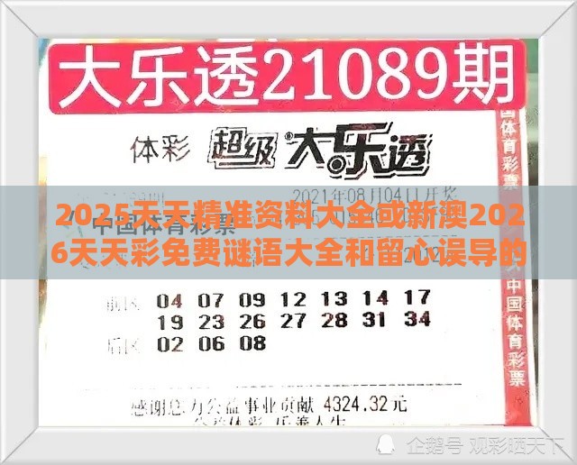 2025天天精准资料大全或新澳2026天天彩免费谜语大全和留心误导的假幌子链,创新解读、解释与落实