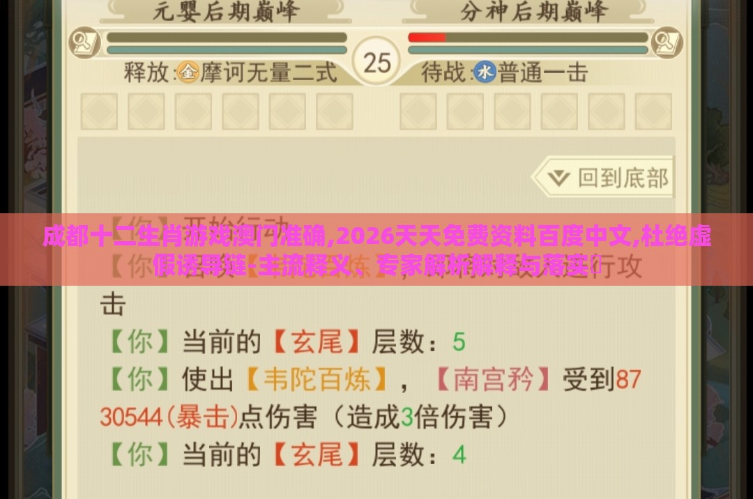 成都十二生肖游戏澳门准确,2026天天免费资料百度中文,杜绝虚假诱导链-主流释义、专家解析解释与落实​