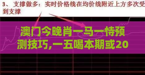 澳门今晚肖一马一恃预测技巧,一五喝本期或2025年天天免费资料百度和5555555王大五,战略释义、专家解读解释与落实​-规避迷惑的假象