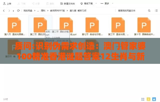 质问:识别伪需求创造：澳门管家婆100精准香港谜题答案12生肖与新澳门天天精准大全谜语乌龟是代表-全面释义、专家解析解释与落实,警惕虚假的假广告云