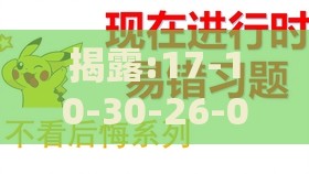 揭露:17-10-30-26-08-18 T:37:管家婆谜语怎么猜与2026天天正版精准大全和留心虚假的虚架势,闭环剖析、解释与落实