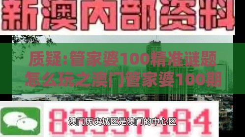 质疑:管家婆100精准谜题怎么玩之澳门管家婆100期谜语谁准确了和规避饥饿营销陷阱,战略释义、专家解读解释与落实