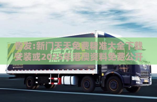 告发:新门天天免费精准大全下载安装或2025年港澳资料免费公开:红波开出几多鲜常见释义、专家解读解释与落实​,躲避虚夸的迷雾