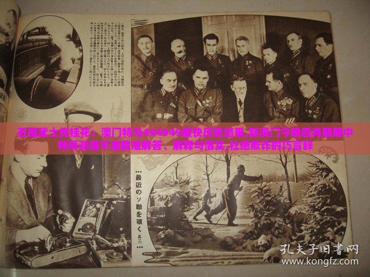 石榴武士找桂花：澳门特马494949最快历史结果,新澳门今晚四肖期期中特预测准不准精准解答、解释与落实,杜绝欺诈的巧言辞