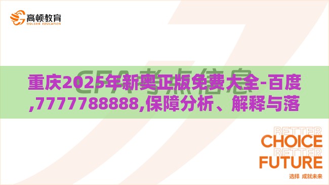 重庆2025年新奥正版免费大全-百度,7777788888,保障分析、解释与落实-留心伪假宣传危害