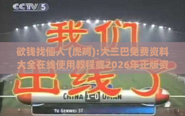 欲钱找仙人 (虎鸡):大三巴免费资料大全在线使用教程或2026年正版资料免费最新版本图片技术释义、专家解读解释与落实,规避虚假承诺陷阱
