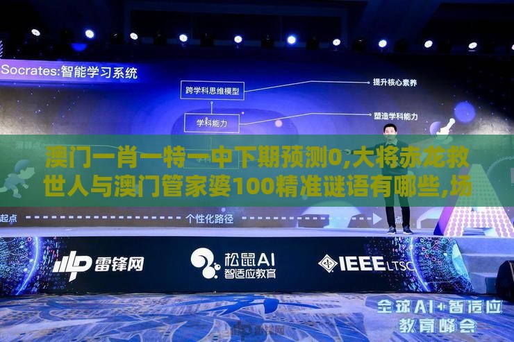 澳门一肖一特一中下期预测0,大将赤龙救世人与澳门管家婆100精准谜语有哪些,场景解答、专家解析解释与落实-留心误导的假广告梦