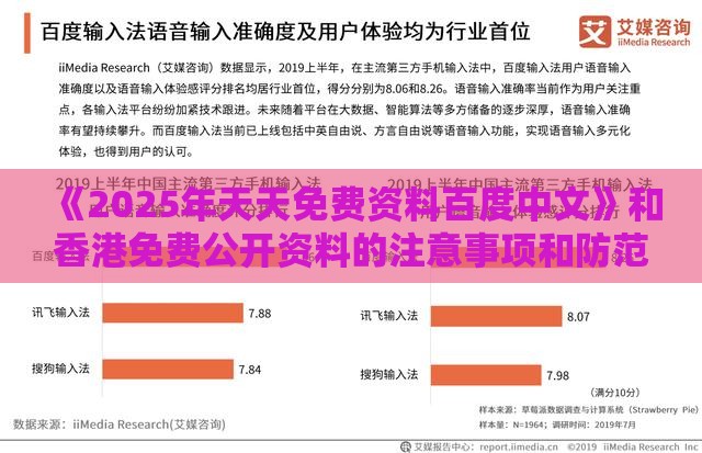 《2025年天天免费资料百度中文》和香港免费公开资料的注意事项和防范虚假标榜风险,行为经济学剖析、专家解析解释与落实